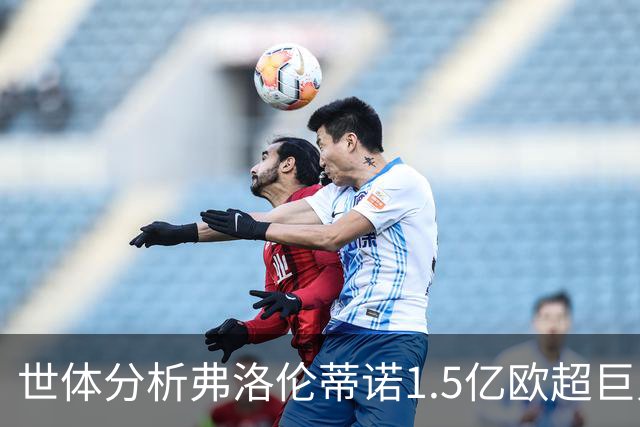 世体分析弗洛伦蒂诺1.5亿欧超巨人选：维蒂尼亚或若昂·内维斯