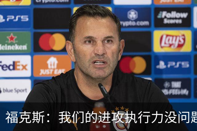 福克斯：我们的进攻执行力没问题 就算投不进也不该改变打法
